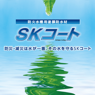 有限会社エスケー化成 様