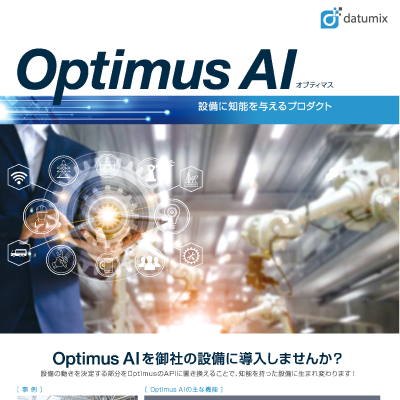 Datumix株式会社 様
