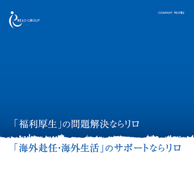 株式会社リロ・ホールディング 様
