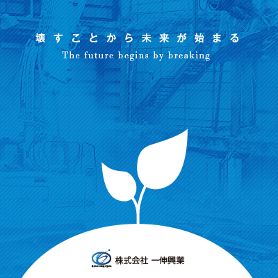 株式会社一伸興業 様