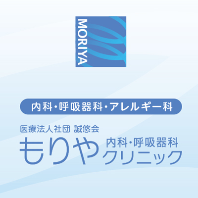もりや内科・呼吸器科クリニック 様