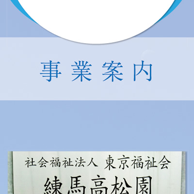 練馬高松園 様