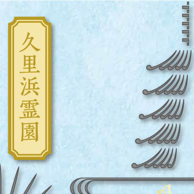 久里浜霊園 様