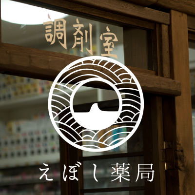 えぼし薬局 様
