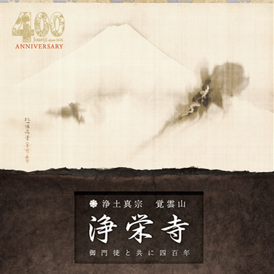 浄栄寺 様