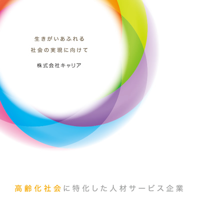 株式会社キャリア 様