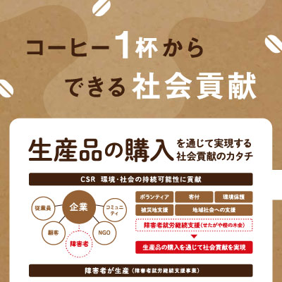 社会福祉法人せたがや樫の木会 まもりやま工房 様