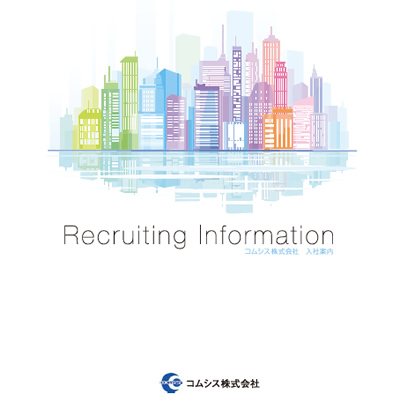 コムシス株式会社 様