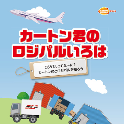 株式会社バンダイロジパル 様