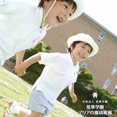 晃華学園マリアの園幼稚園 様